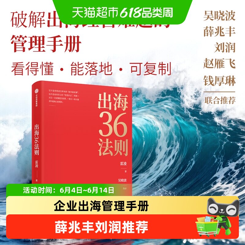 出海36法则 中国企业出海管理实操手册吴晓波刘润薛兆丰联合推荐