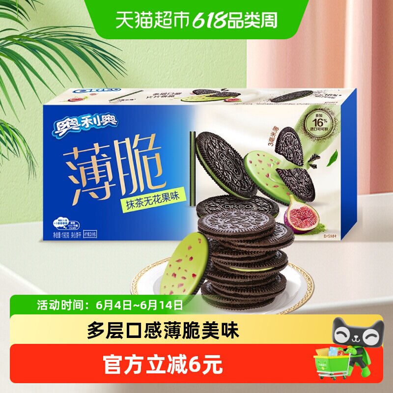 奥利奥薄脆夹心饼干抹茶无花果味190g32片休闲零食办公室下午茶