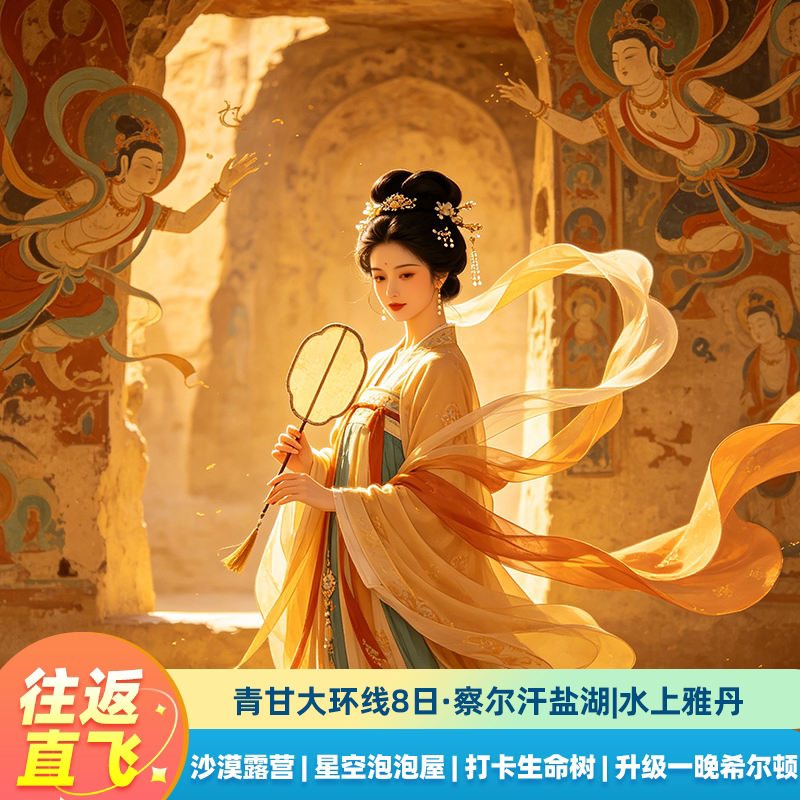 往返直飞青甘大环线8天察尔汗盐湖敦煌莫高窟可升级9座航空座椅