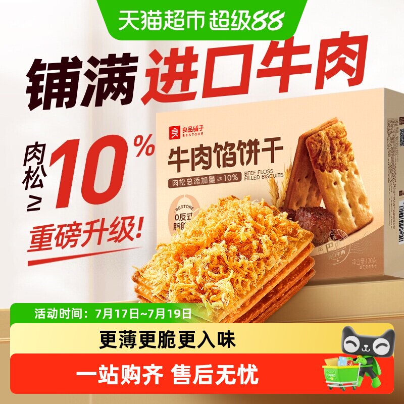良品铺子牛肉夹馅饼干牛肉馅薄脆夹心饼干零食休闲食品小吃