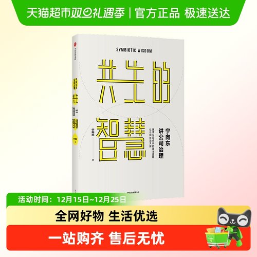 宁向东讲公司治理共生的智慧