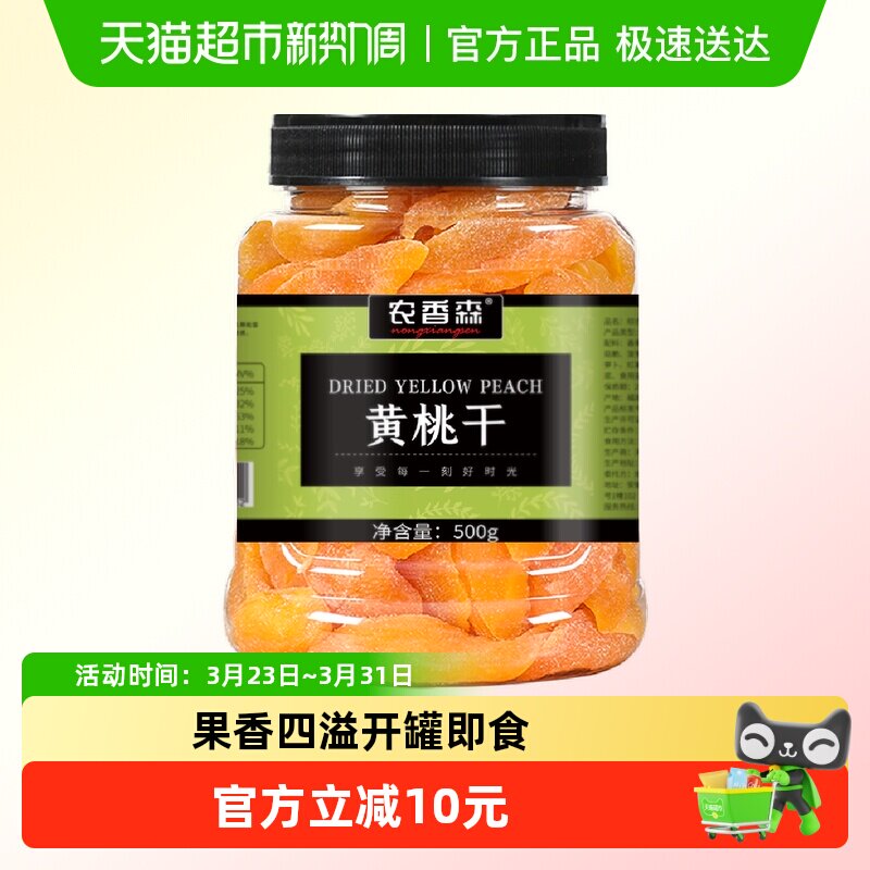 农香森黄桃果干500g即食水果干果果脯蜜饯桃肉休闲孕妇零食