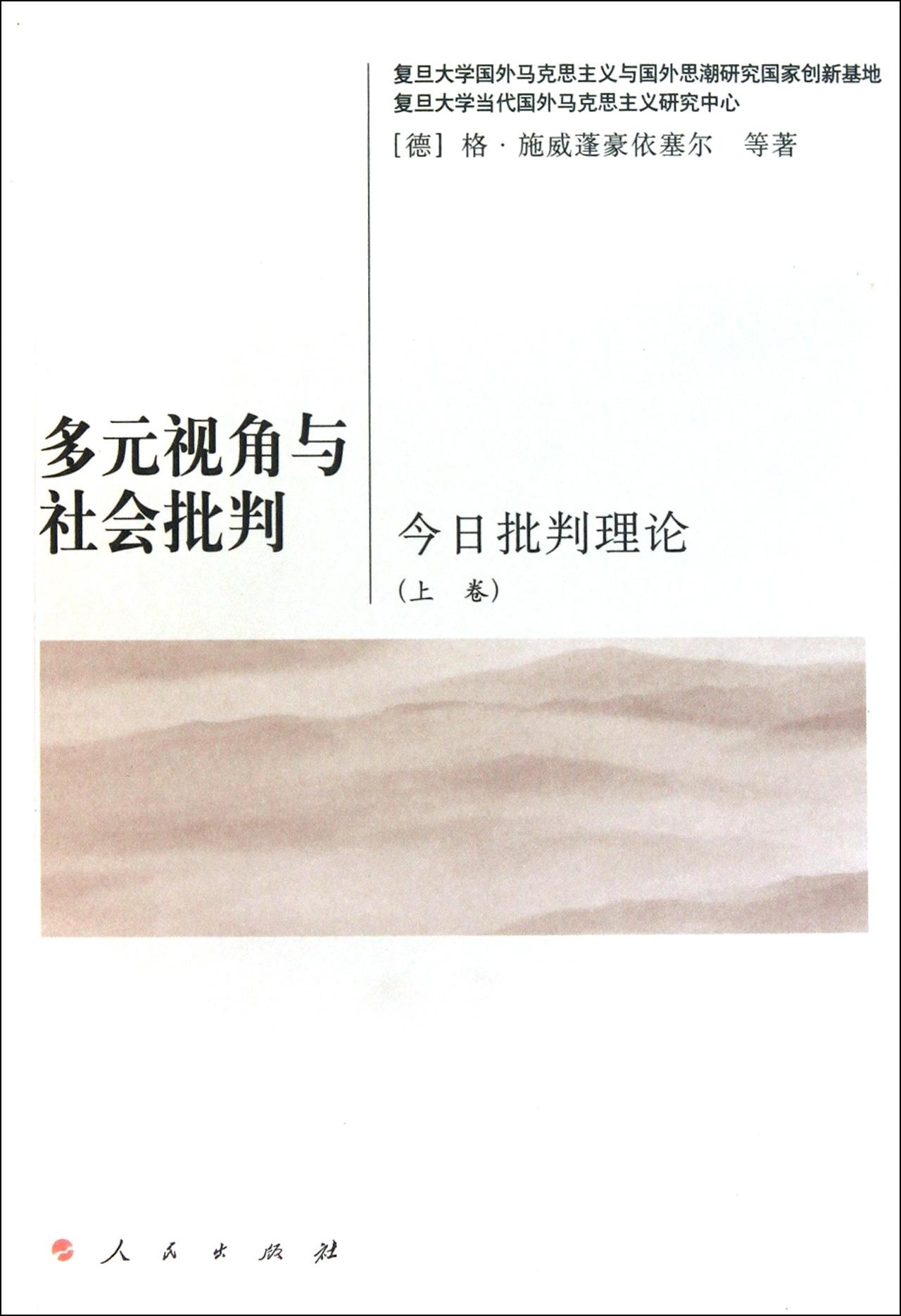 (正版收藏品)多元视角与社会批判:今日批判理论，上卷(德)格·施威蓬豪依塞尔　等著,鲁路　等译人民出版社9787010095141