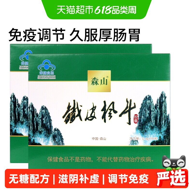 森山铁皮枫斗胶囊0.4g/粒*96粒*2盒铁皮石斛无糖便携胶囊超市礼盒
