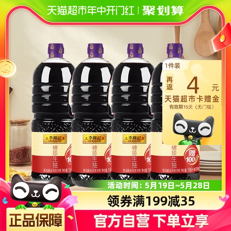 李锦记锦珍生抽酿造酱油凉拌炒菜精选原料炒菜家用调味1750ml*4