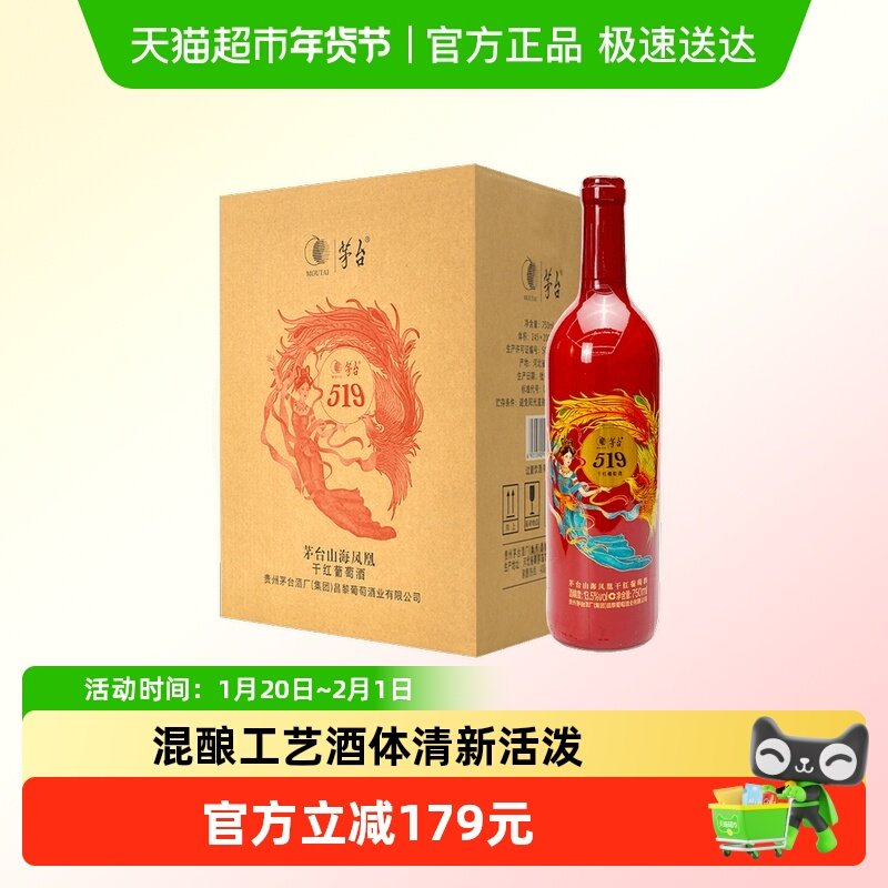 茅台山海凤凰系列（519红标）干红葡萄酒750ml*6瓶整箱装