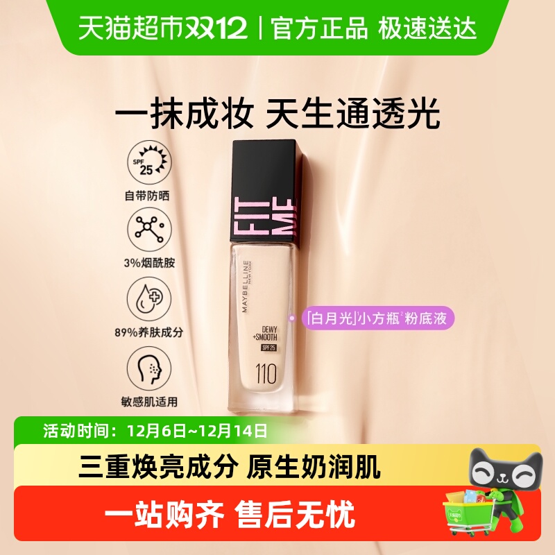 美宝莲FITMEPRO粉底液