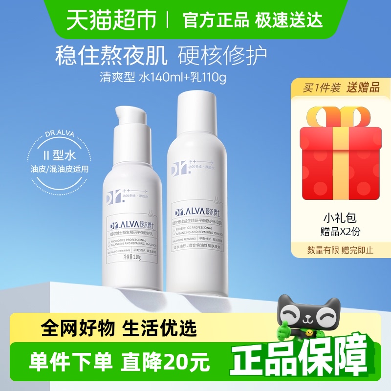 【官方直营】瑷尔博士益生菌熬夜水乳2.0套装清爽型补水保湿修护