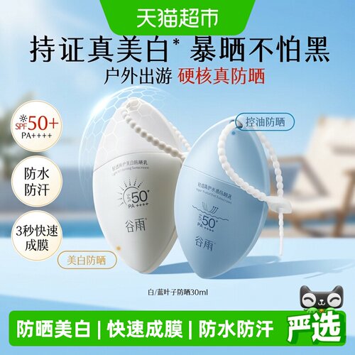 谷雨白叶子SPF50+全波段美白防晒