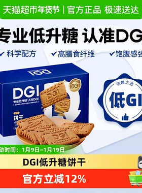 DGI低GI无蔗糖全麦粗粮饼干原味威化饼干代餐孕妇健身餐膳食纤维