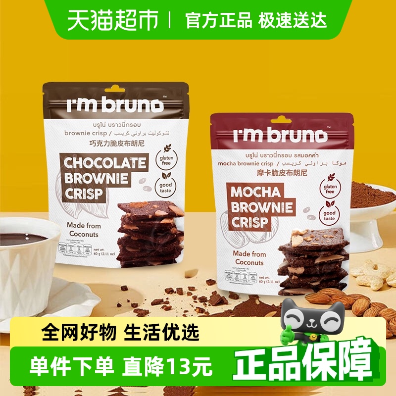 I'MBRUNO布朗尼脆片零食60g×2袋
