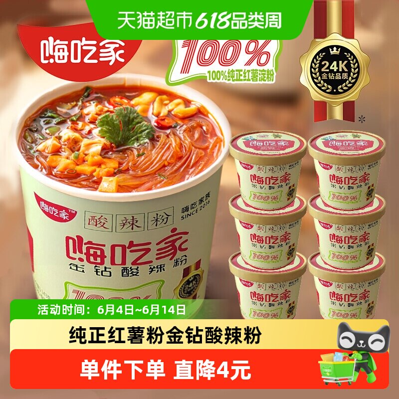嗨吃家正宗网红重庆酸辣粉螺丝粉米线米粉整箱装143g*6桶方便速食