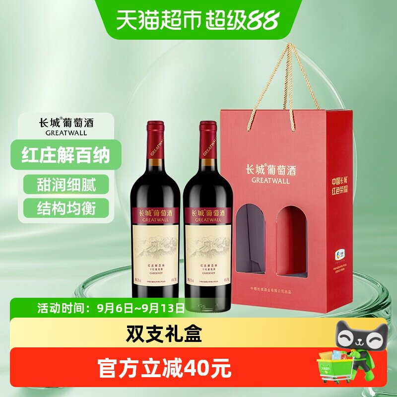 长城海岸葡园红庄解百纳干红葡萄酒中秋送礼红酒750ml*2瓶送礼盒