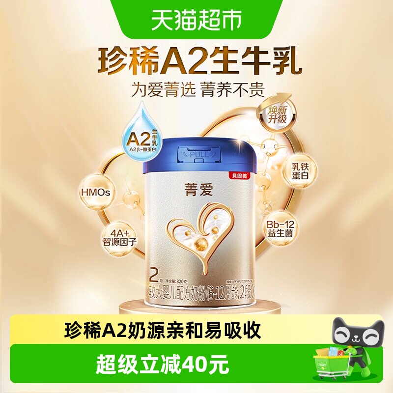 贝因美菁爱A2奶源婴幼儿牛奶粉6-12个月2段含钙跟维生素