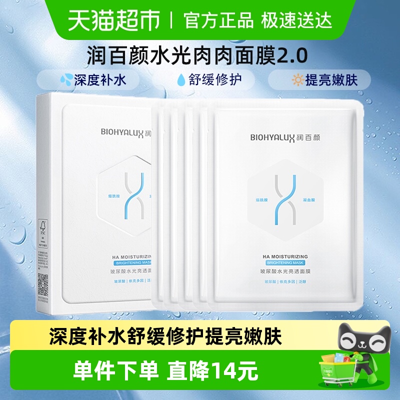 润百颜水光亮透肉肉面膜补水保湿