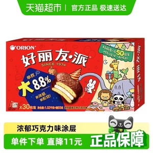 好丽友巧克力派糕点30枚1020g