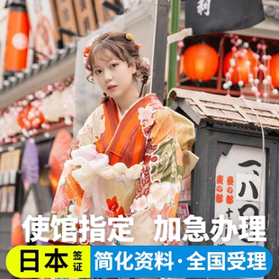 日本·单次旅游签证·沈阳送签·日本单次签证个人旅游行电子签拒签全退简化加急办理三五年多次沈阳大学生