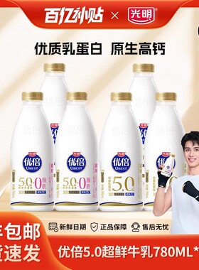光明优倍鲜牛奶0脂全脂低温奶超鲜5.0新鲜日期780ml大瓶