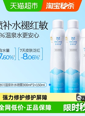 弥玥泉补水喷雾300ml*2+150ml保湿锁水舒缓修护爽肤水冰川温泉水