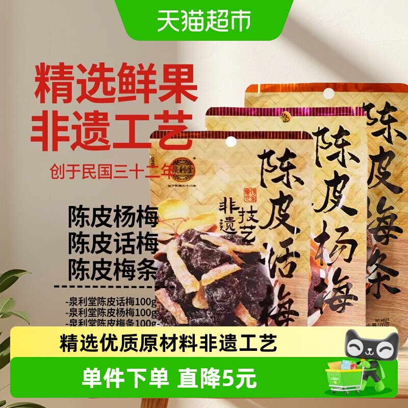 泉利堂陈皮话梅+陈皮梅条+陈皮杨梅组合3袋装零食蜜饯果干脯小吃