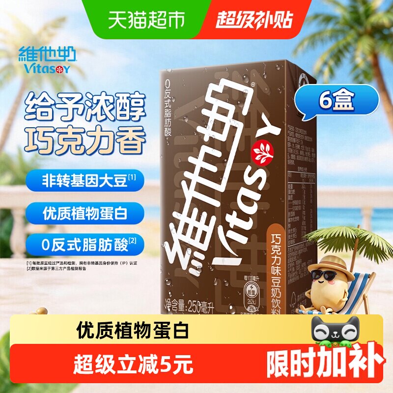 维他奶巧克力味豆奶饮料朱古力营养早餐奶优质植物蛋白饮料饮品
