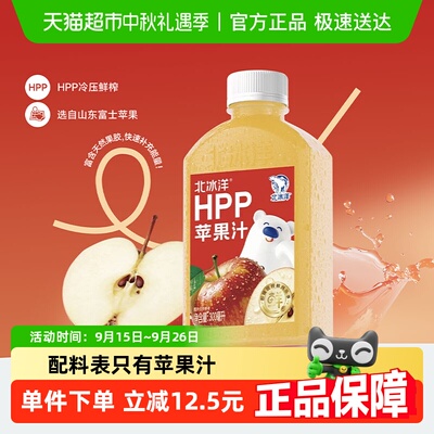 北冰洋HPP苹果汁鲜榨果汁