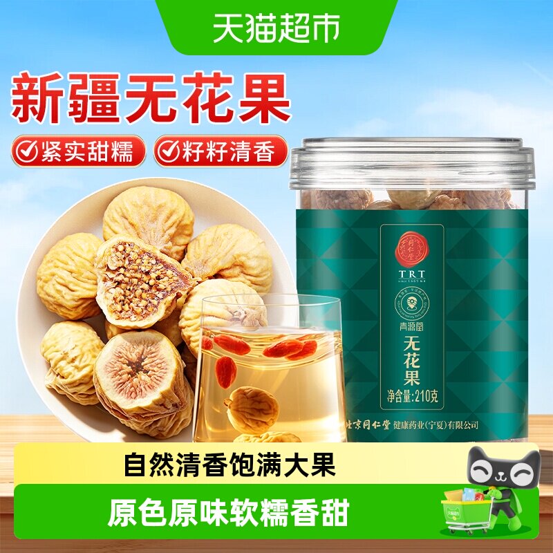 北京同仁堂无花果干泡水零食正品煲汤新货正品干果女生黑豆黑枸杞