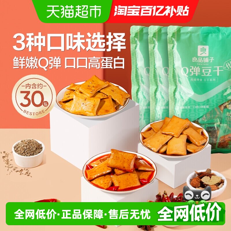 良品铺子Q弹豆干什锦装320g*3袋豆腐干休闲零食小吃小包装90包