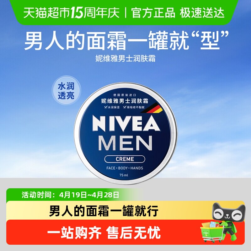 妮维雅男士润肤霜补水保湿滋润面霜夏季清爽便携脸部易吸收不粘腻