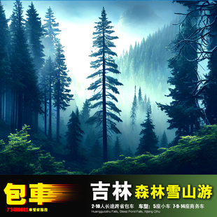 包车游长春长白山镜泊湖 哈尔滨+呼伦贝尔+海拉尔额尔古纳满洲里