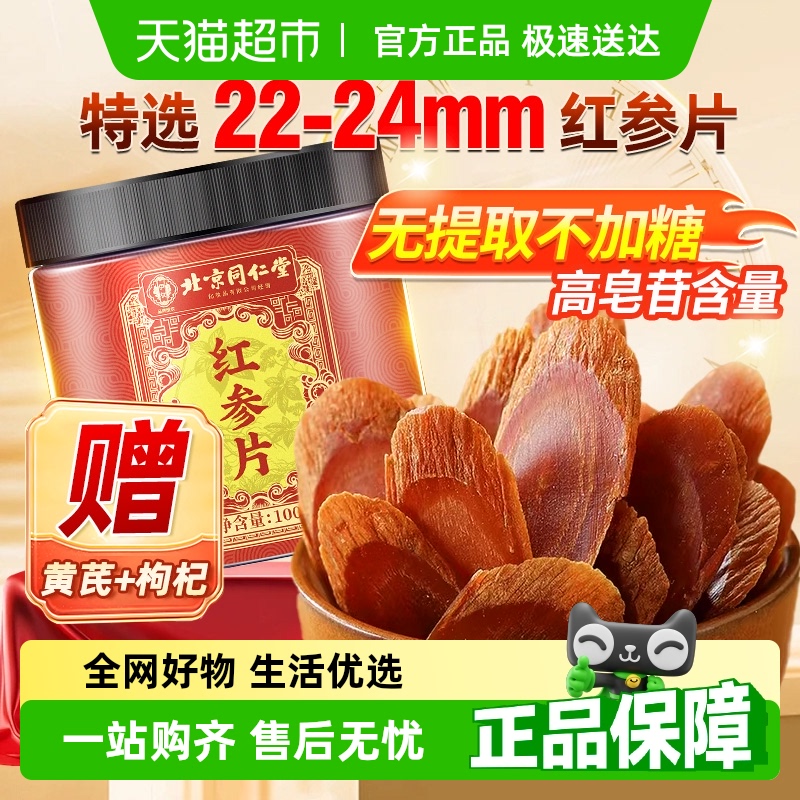 北京同仁堂红参片长白山人参