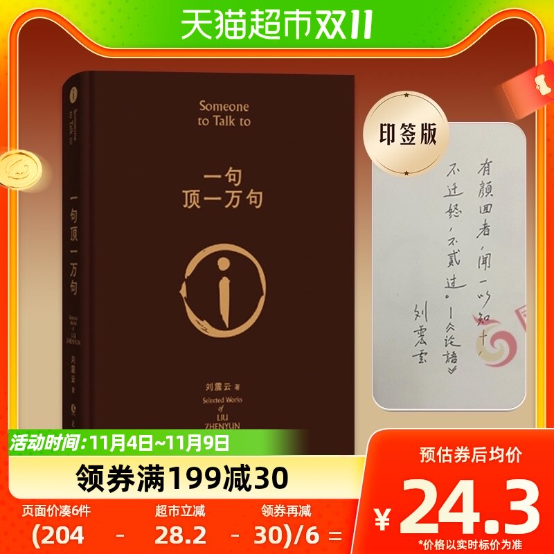 印签版 一句顶一万句 刘震云朗读者茅盾文学我不是潘金莲新华书店怎么看?
