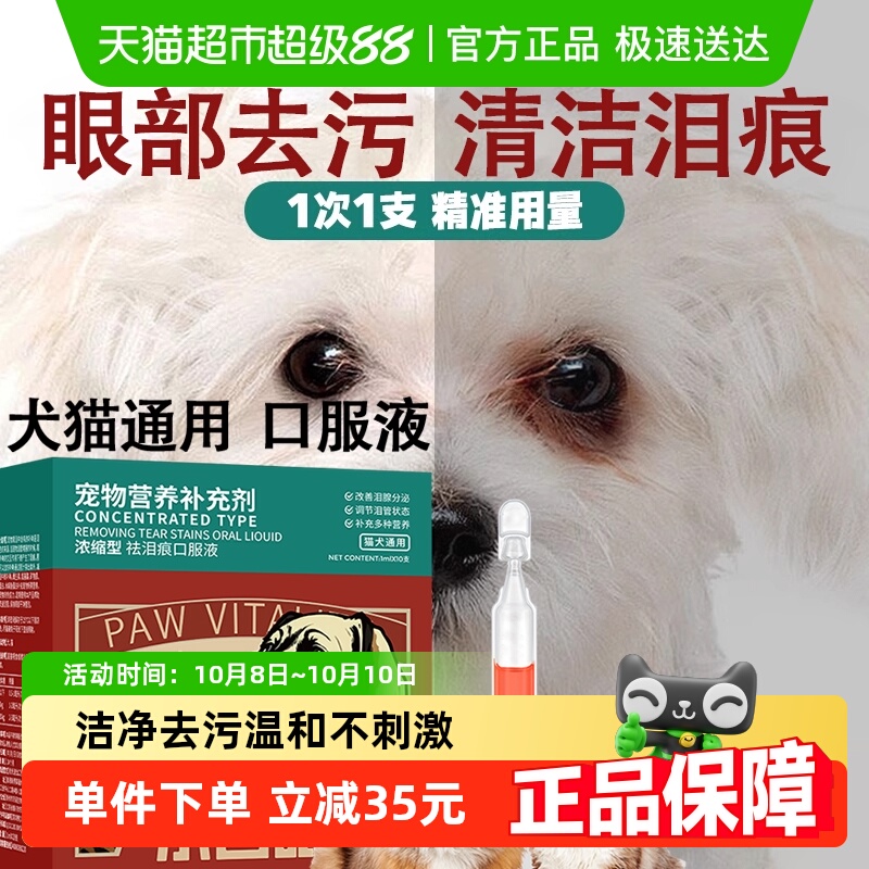 雪貂留香宠物猫狗口服去泪痕液