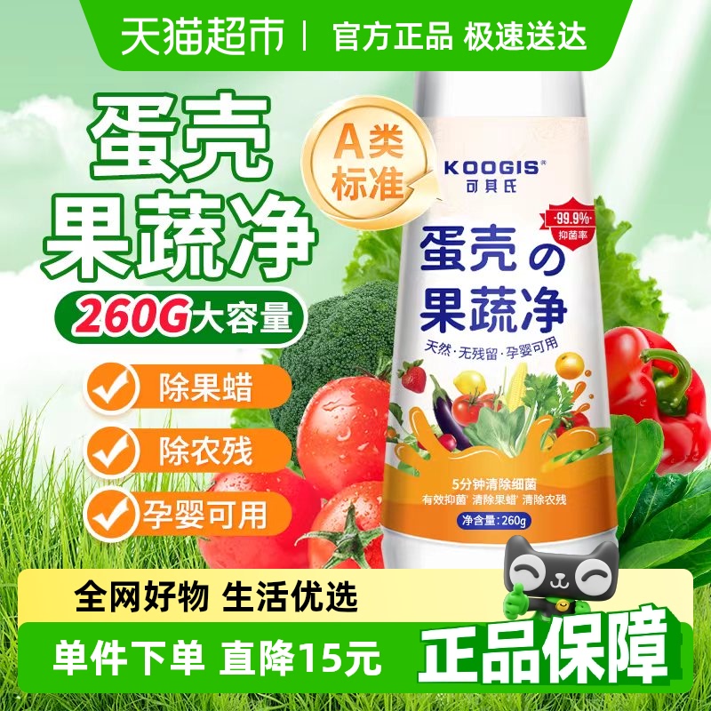 KOOGIS蛋壳果蔬净260g孕婴可用清洁粉去农残果蜡洗水果蔬菜清洁剂