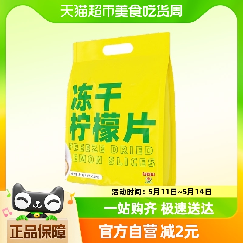 白云山0添加冻干柠檬片VC水果茶叶花茶20片独立装泡水喝下午茶