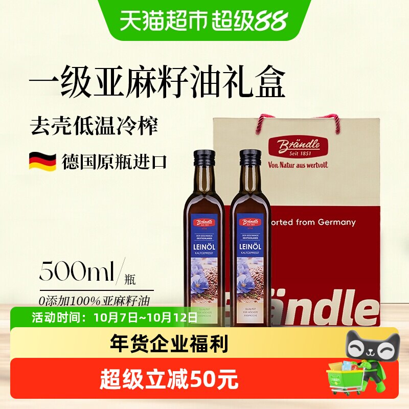布兰德勒德国原瓶进口一级冷榨亚麻籽油500ml*2礼盒春节年货送礼