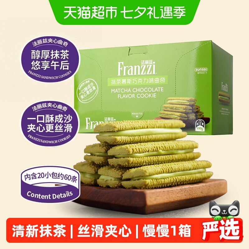 法丽兹抹茶味巧克力曲奇690g夹心饼干曲奇休闲小零食