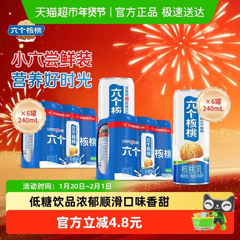 养元六个核桃核桃乳精研型240ml*6*2罐植物蛋白饮料低糖饮品,咖啡/麦片/冲饮,植物蛋白饮料/植物奶/植物酸奶,淘宝优惠券,粉丝福利购,淘宝优惠卷