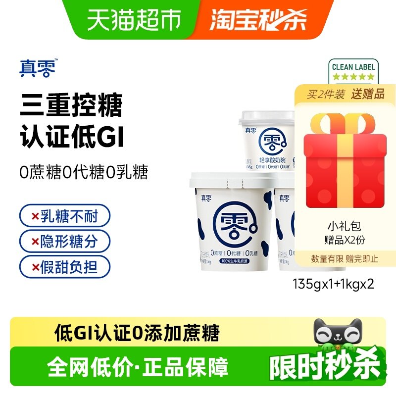 【顺丰包邮】真零轻享酸奶碗低GI酸奶1kg*2+135g低温代餐营养早餐