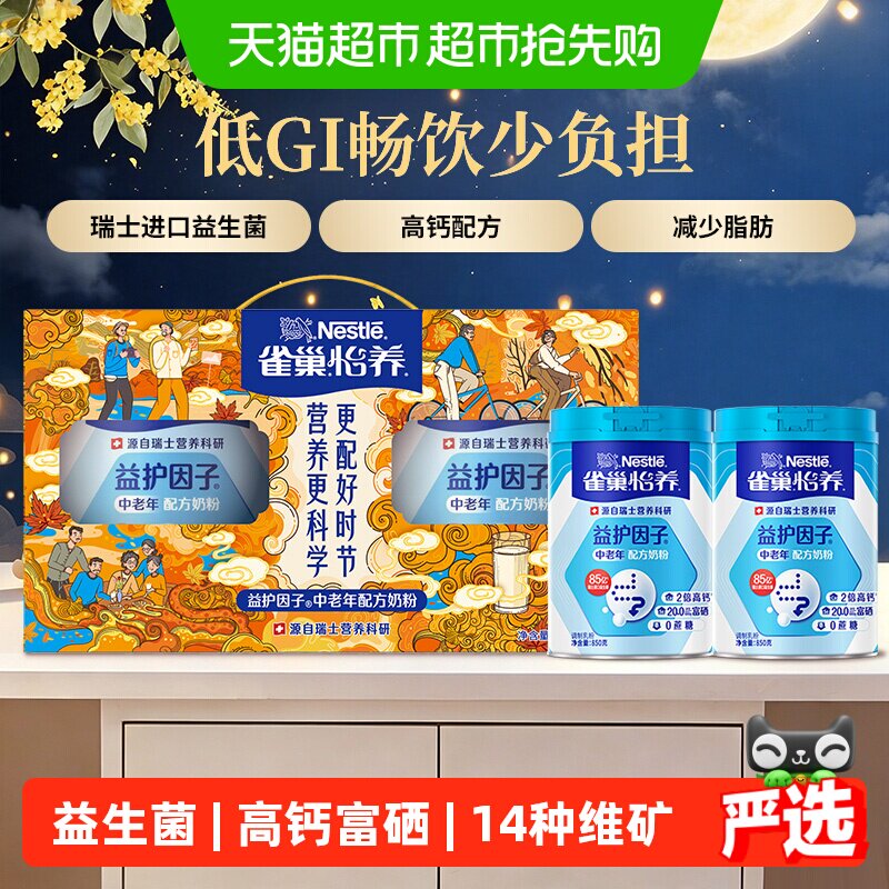 【下拉优惠】雀巢益护中老年高钙益生菌奶粉850g*2罐中秋礼盒送礼