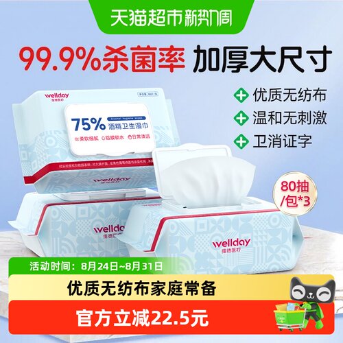维德医疗便携75%酒精湿巾