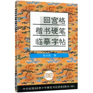 正版 回宫格楷书硬笔临摹字帖 青少年硬笔书法讲座教材四 杨为国