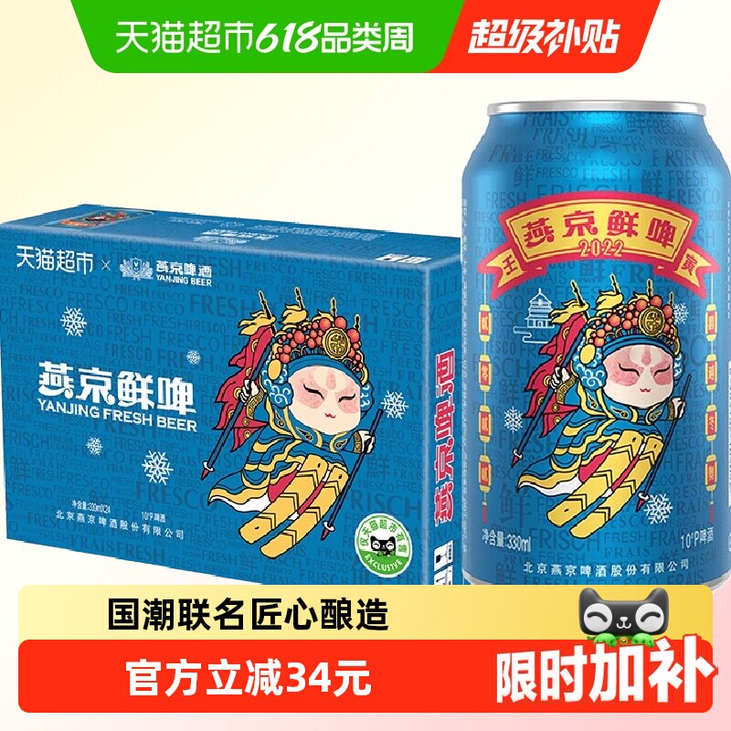 【官方正品】燕京啤酒10°P国潮鲜啤330ml*24听罐装整箱特价批发