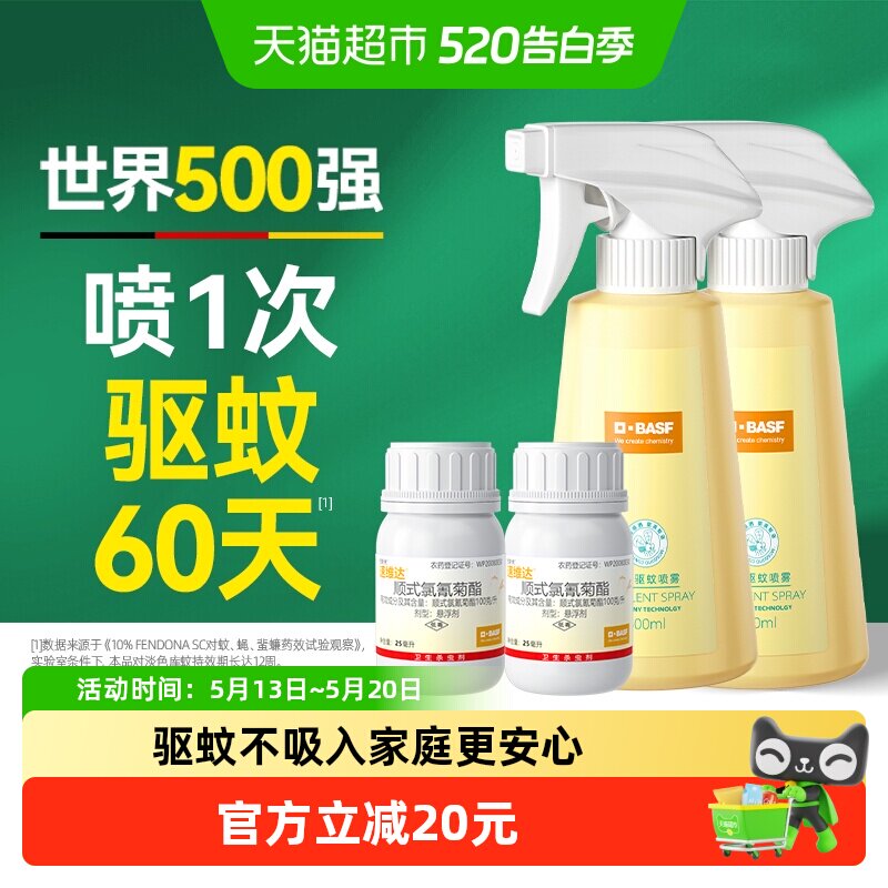 巴斯夫蚊香液驱蚊液防蚊喷雾室内防花蚊虫不叮蚊子怕水25ml*2