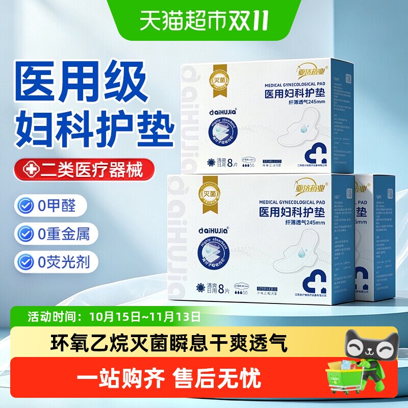 亚济药业医用卫生巾械字号大姨妈妇科护垫产妇无菌级护理垫安睡裤