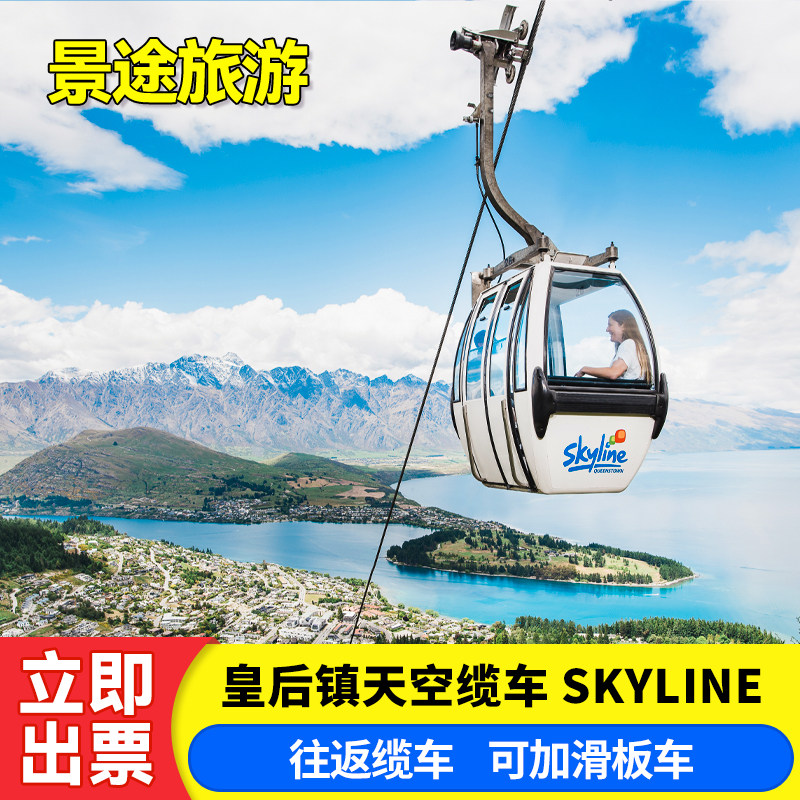 新西兰皇后镇天空缆车 滑板车往返缆车自助餐 Queenstown Skyline