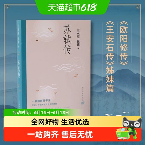 苏轼传王水照人物传记书籍
