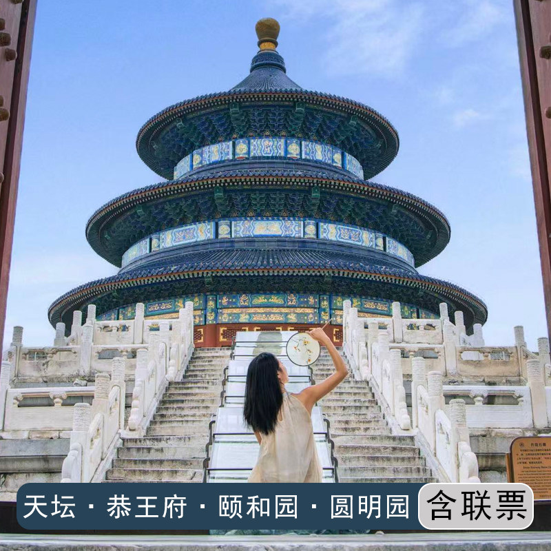 北京天坛公园2小时导游精讲【祈年殿+回音壁+圜丘】含门票+耳麦