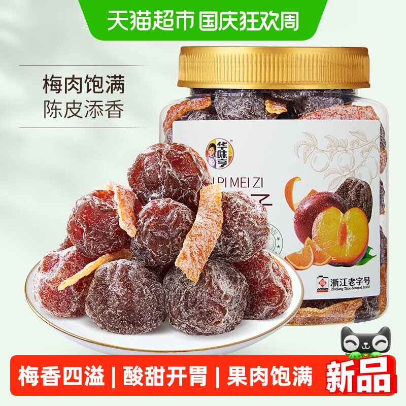 华味亨陈皮梅子450g罐装老婆梅零食果干蜜饯酸甜话梅肉小吃