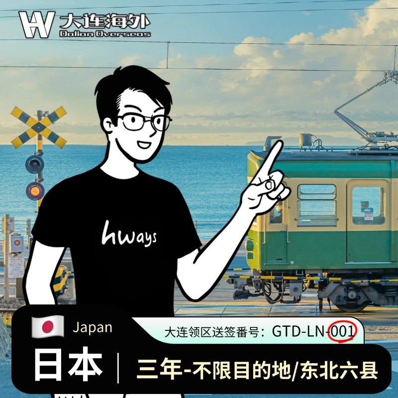 日本·三年多次旅游签证·大连送签·不限激活地/东北激活地/简化办